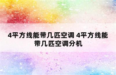 4平方线能带几匹空调 4平方线能带几匹空调分机